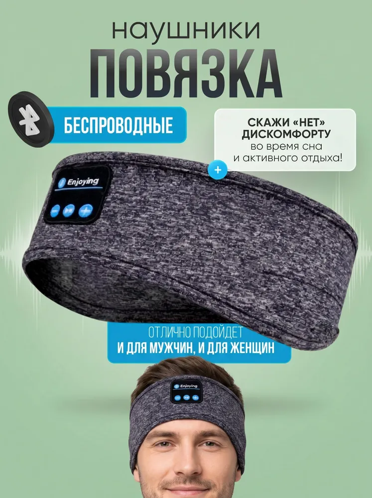 Наушники для сна беспроводные